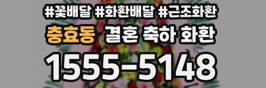 충효동 결혼 축하 화환
