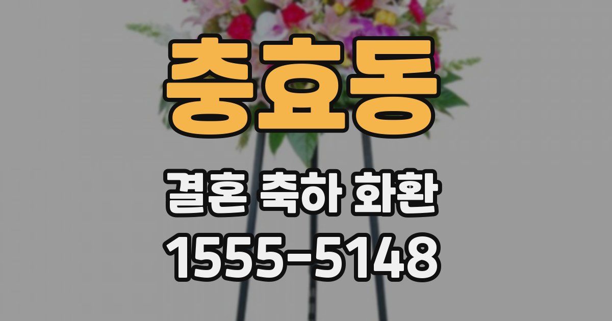충효동 결혼 축하 화환