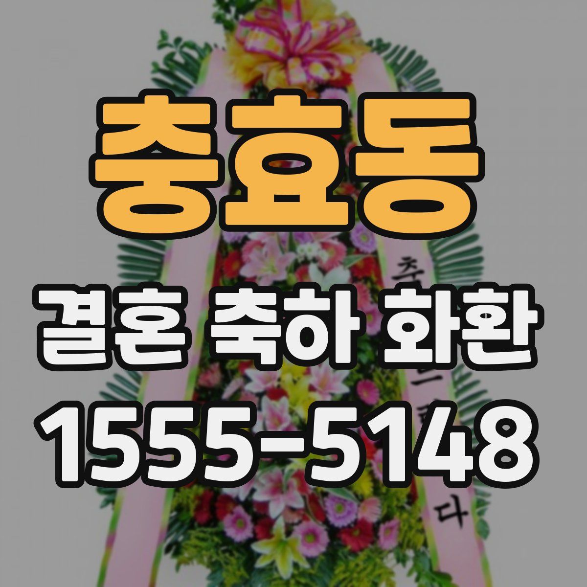 충효동 결혼 축하 화환