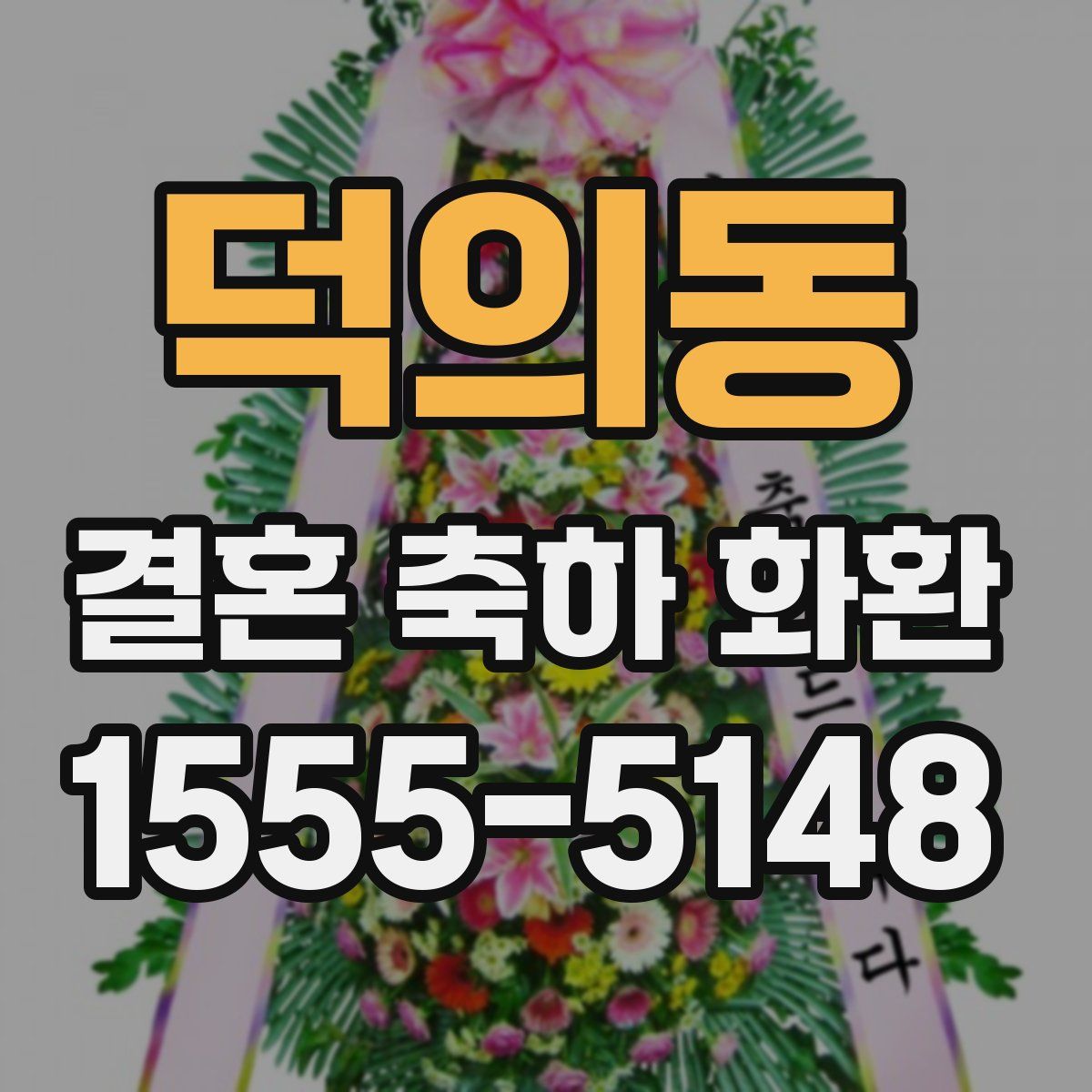 덕의동 결혼 축하 화환