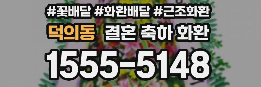 덕의동 결혼 축하 화환