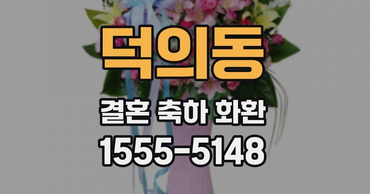 덕의동 결혼 축하 화환