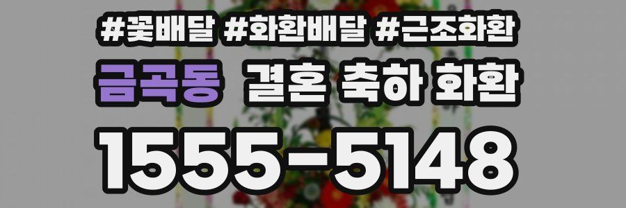 금곡동 결혼 축하 화환