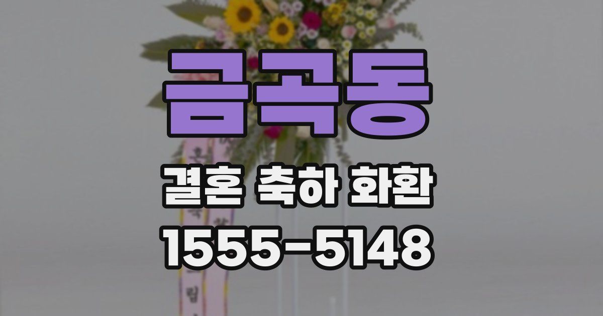 금곡동 결혼 축하 화환