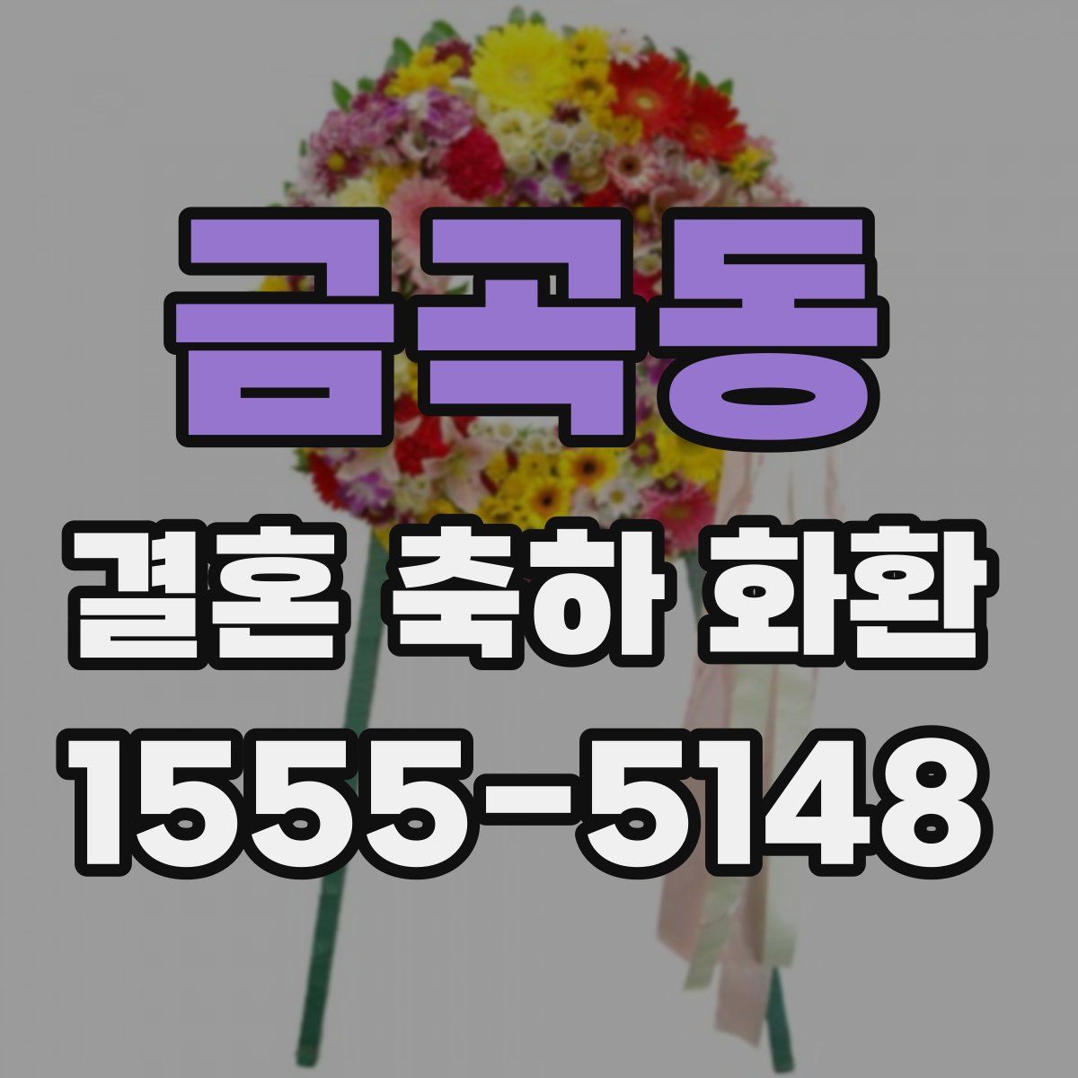 금곡동 결혼 축하 화환