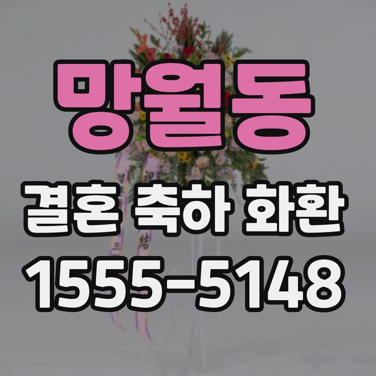 망월동 결혼 축하 화환
