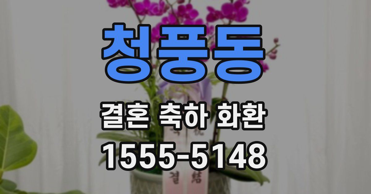 청풍동 결혼 축하 화환