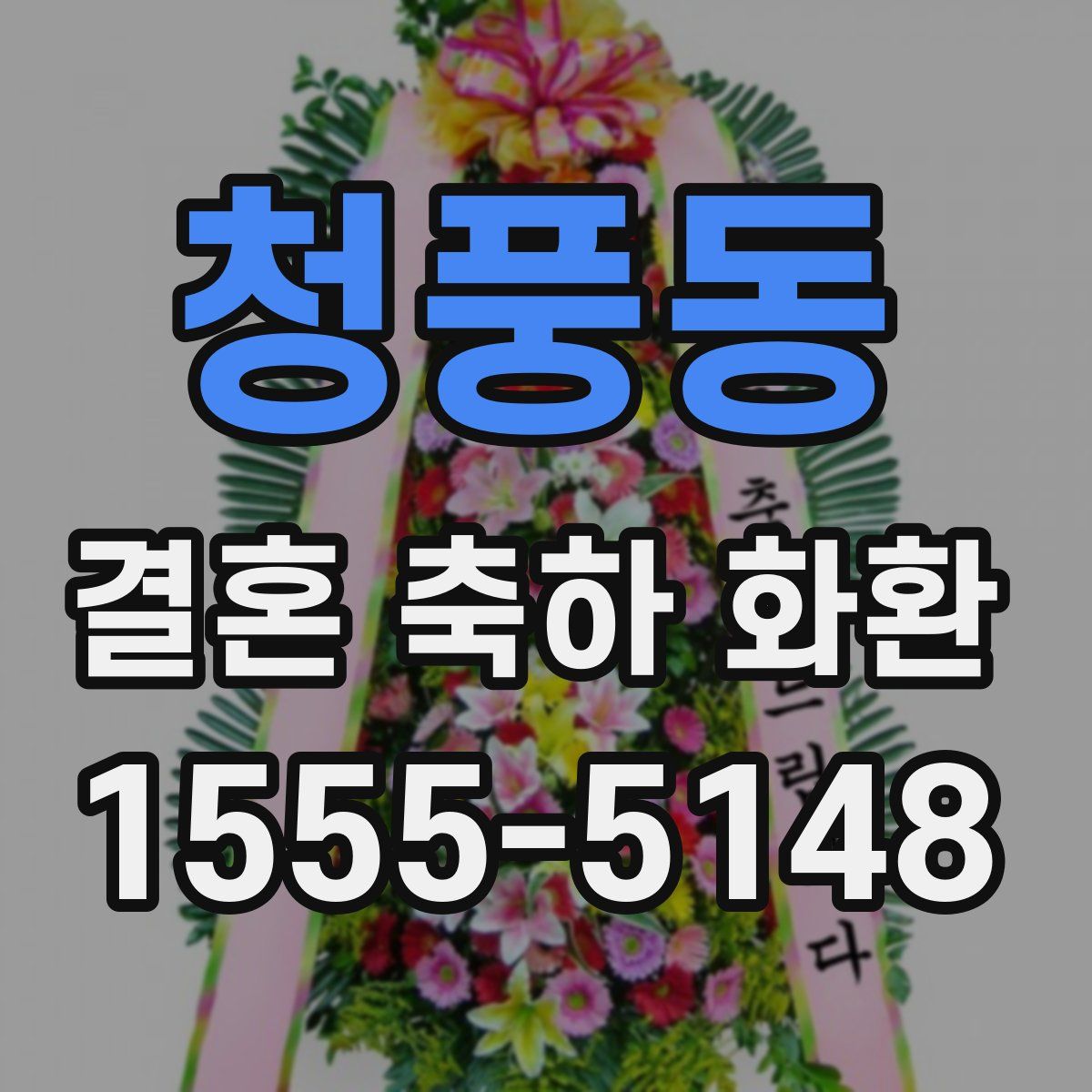 청풍동 결혼 축하 화환