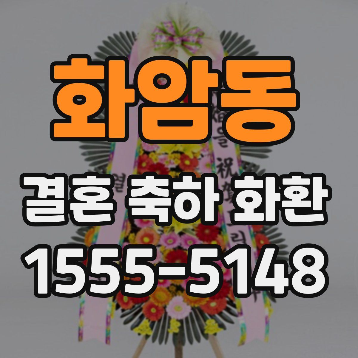 화암동 결혼 축하 화환