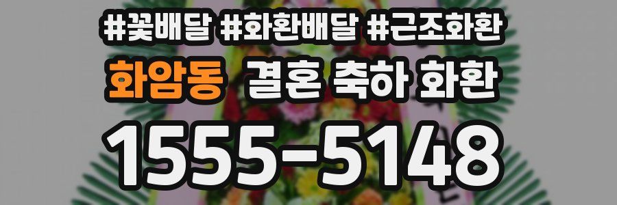 화암동 결혼 축하 화환