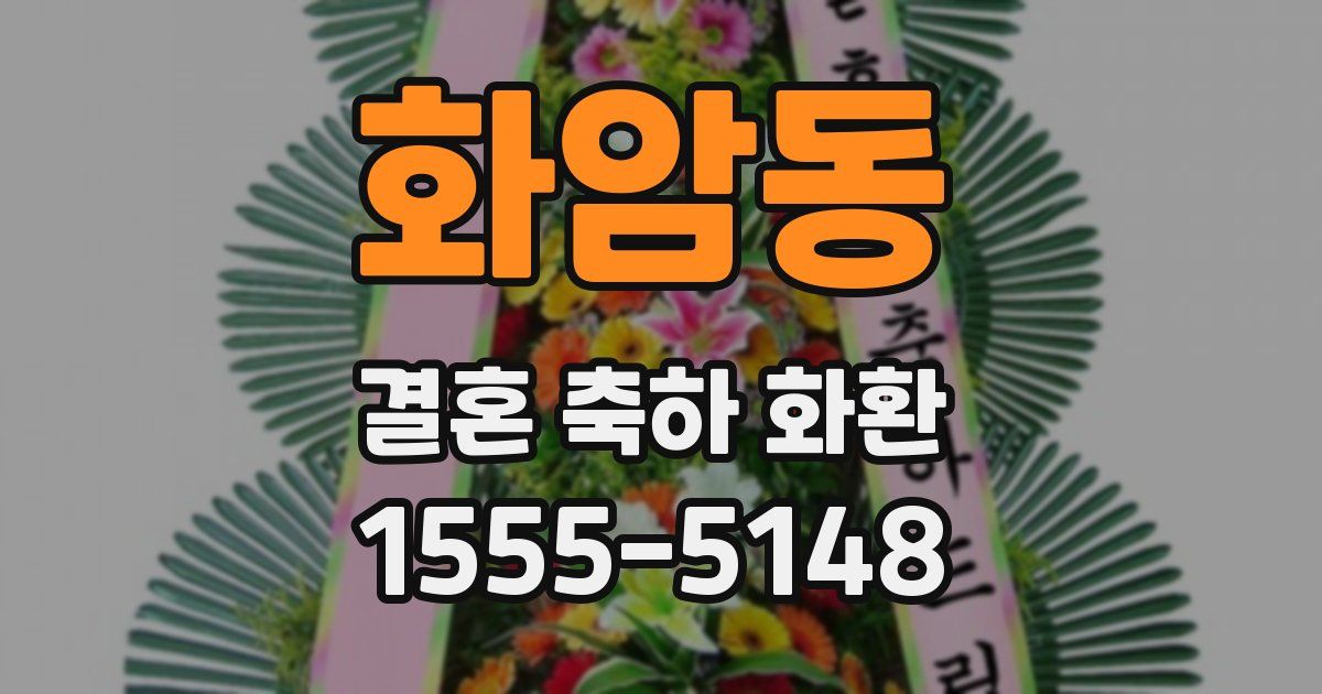 화암동 결혼 축하 화환