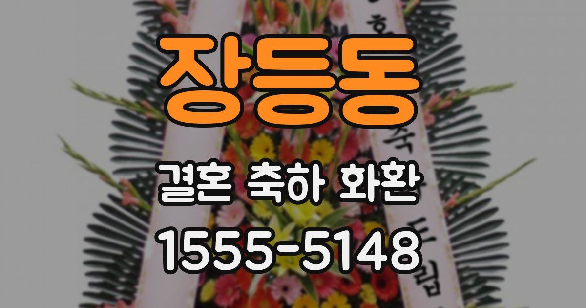 장등동 결혼 축하 화환