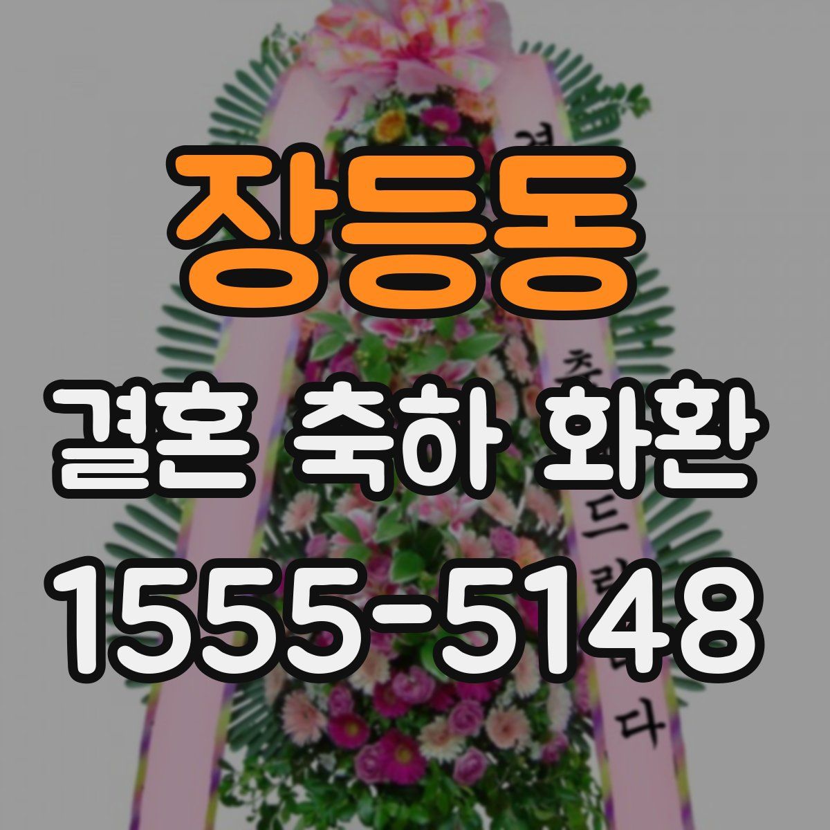 장등동 결혼 축하 화환