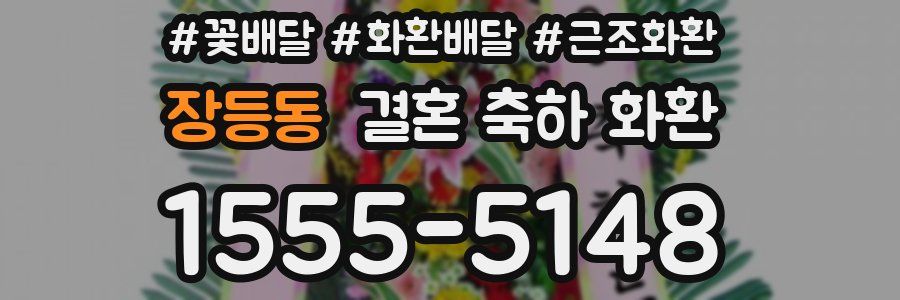 장등동 결혼 축하 화환