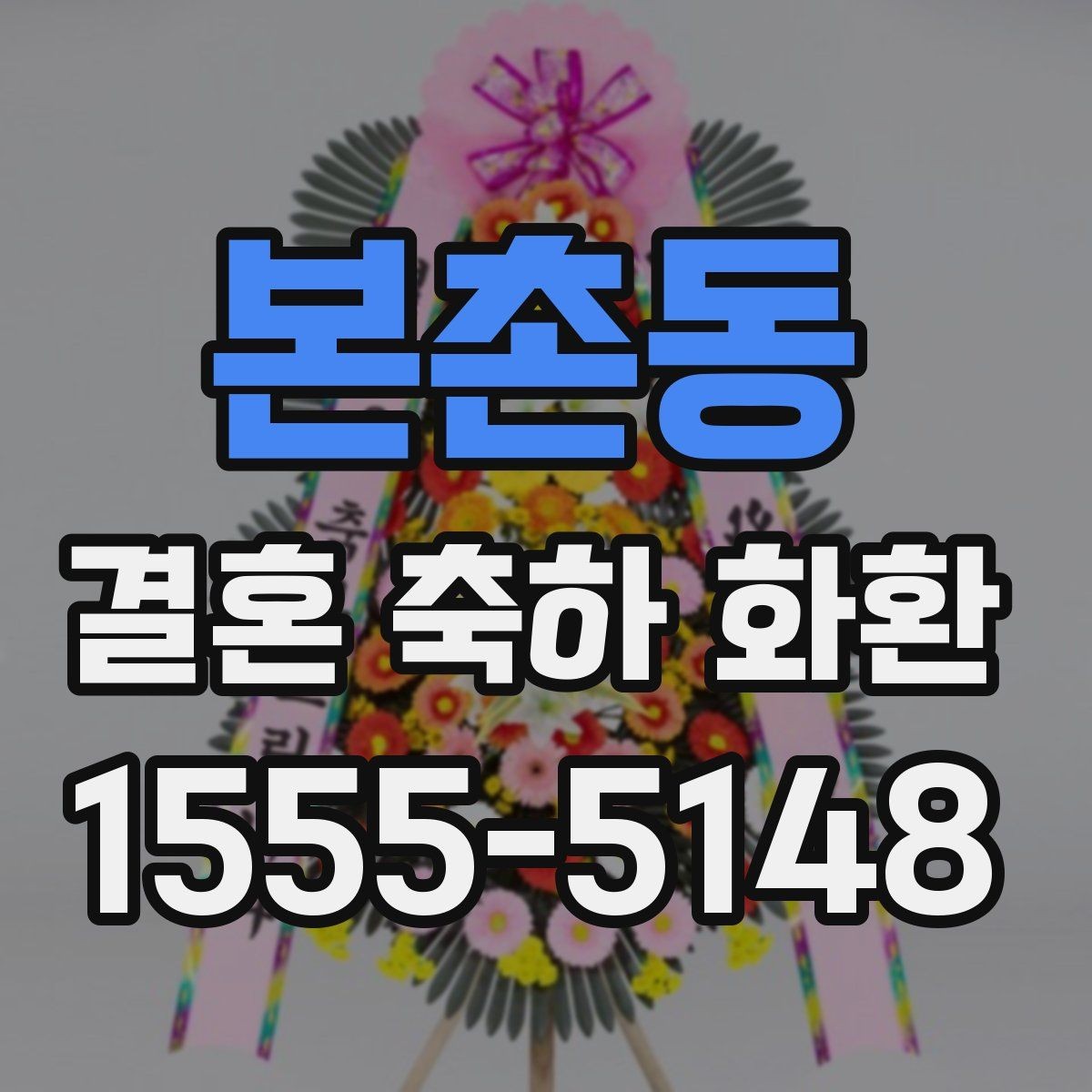 본촌동 결혼 축하 화환 급하게 필요할 때 체크할 사항