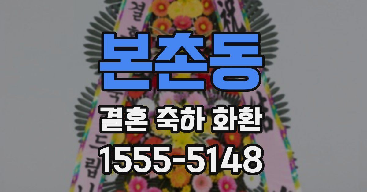 본촌동 결혼 축하 화환