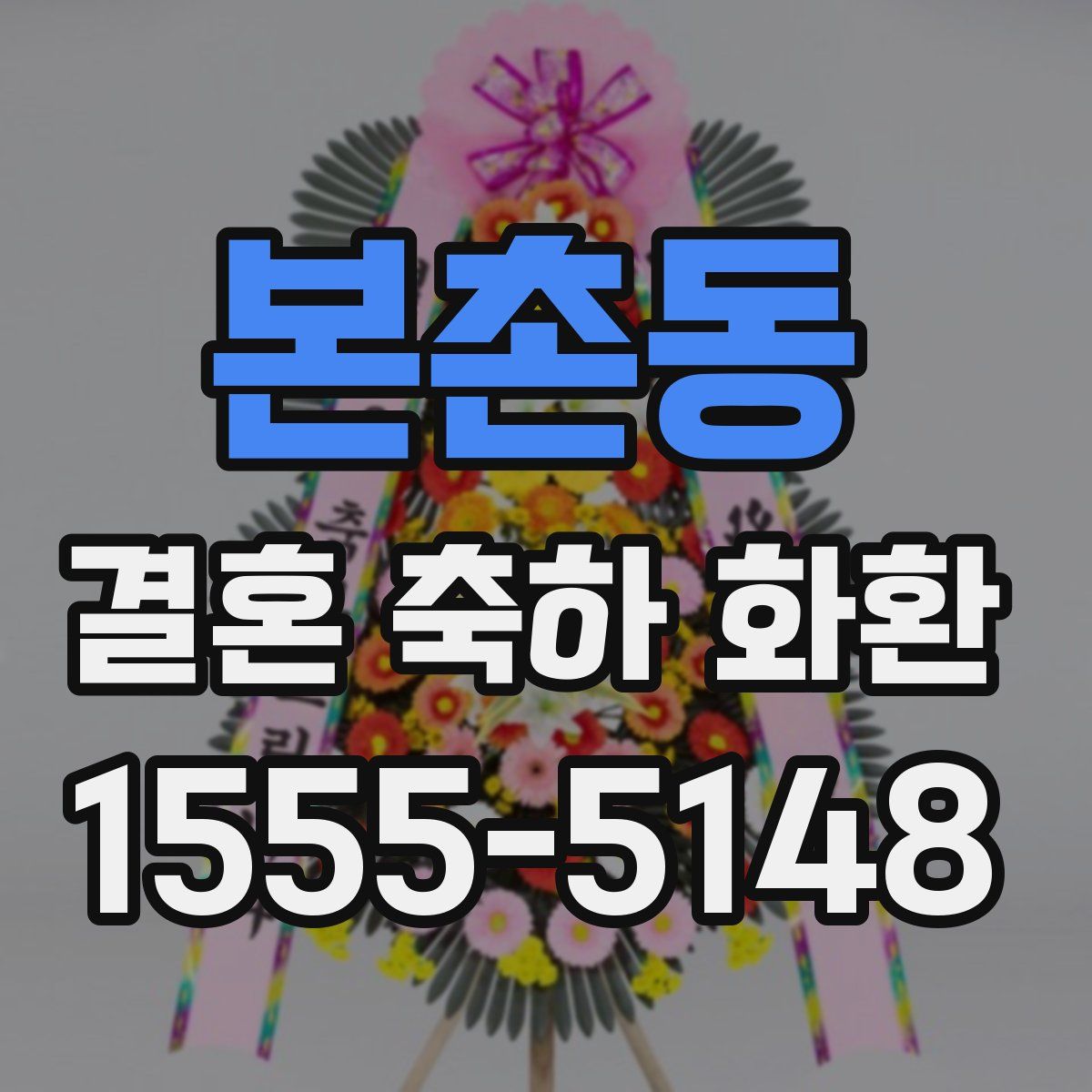 본촌동 결혼 축하 화환