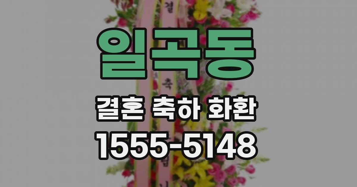 일곡동 결혼 축하 화환