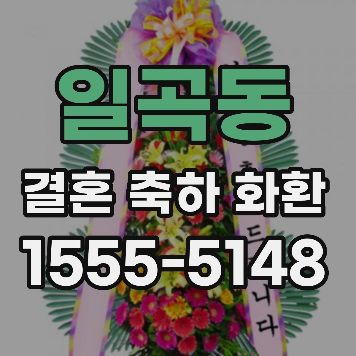 일곡동 결혼 축하 화환