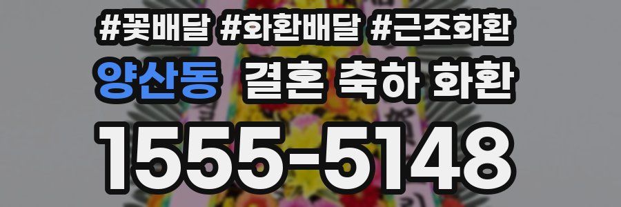 양산동 결혼 축하 화환