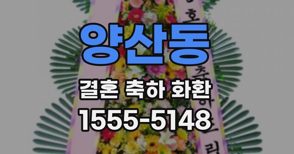 양산동 결혼 축하 화환
