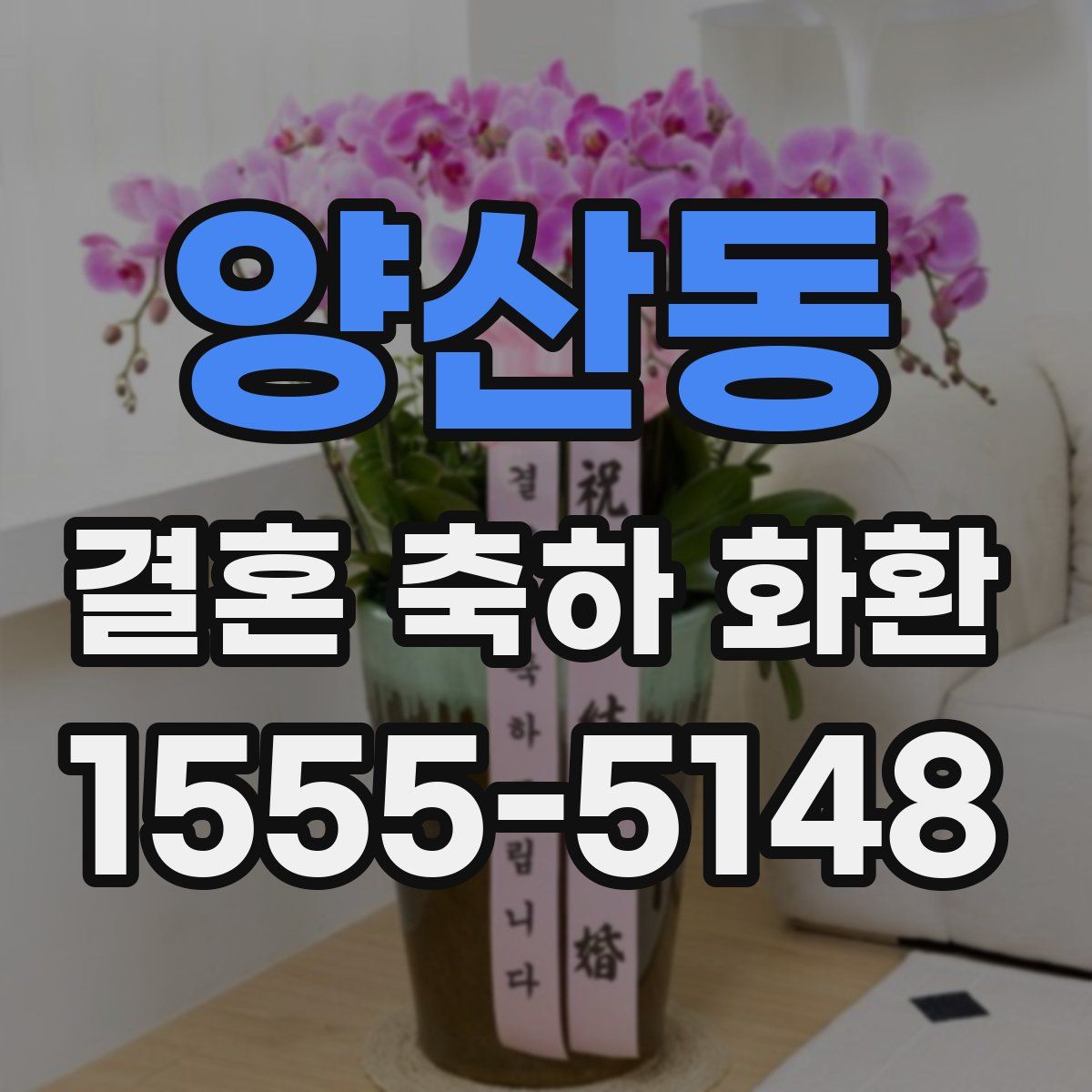 양산동 결혼 축하 화환