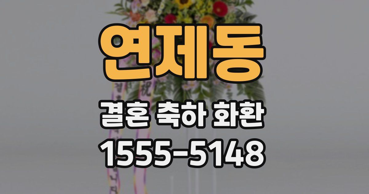 연제동 결혼 축하 화환