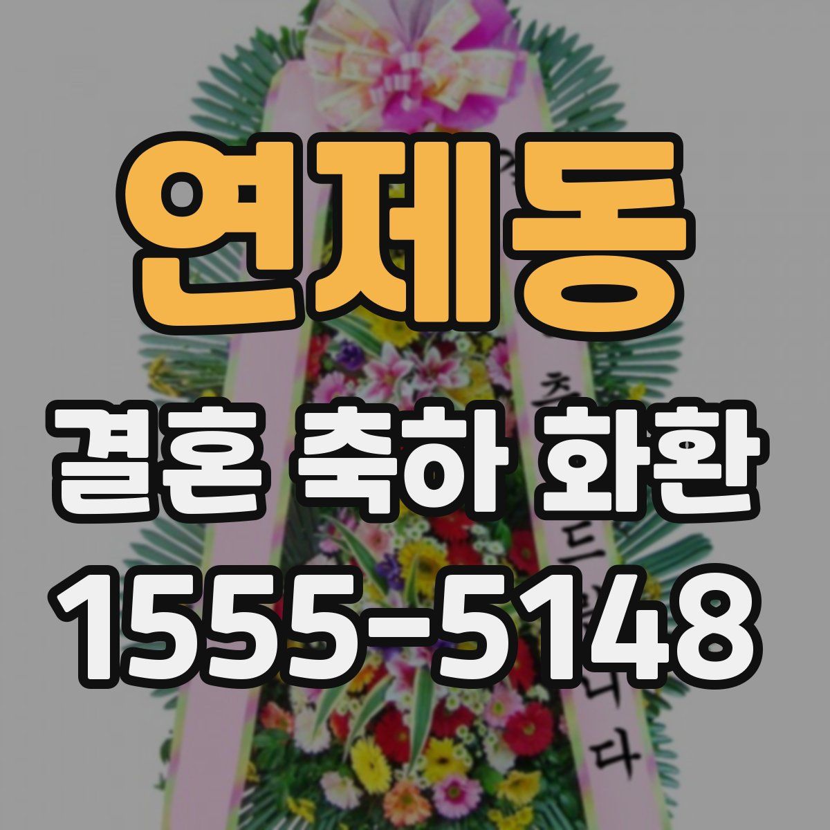 연제동 결혼 축하 화환