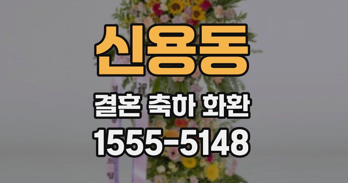 신용동 결혼 축하 화환