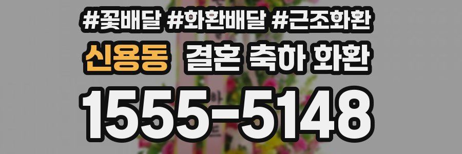 신용동 결혼 축하 화환