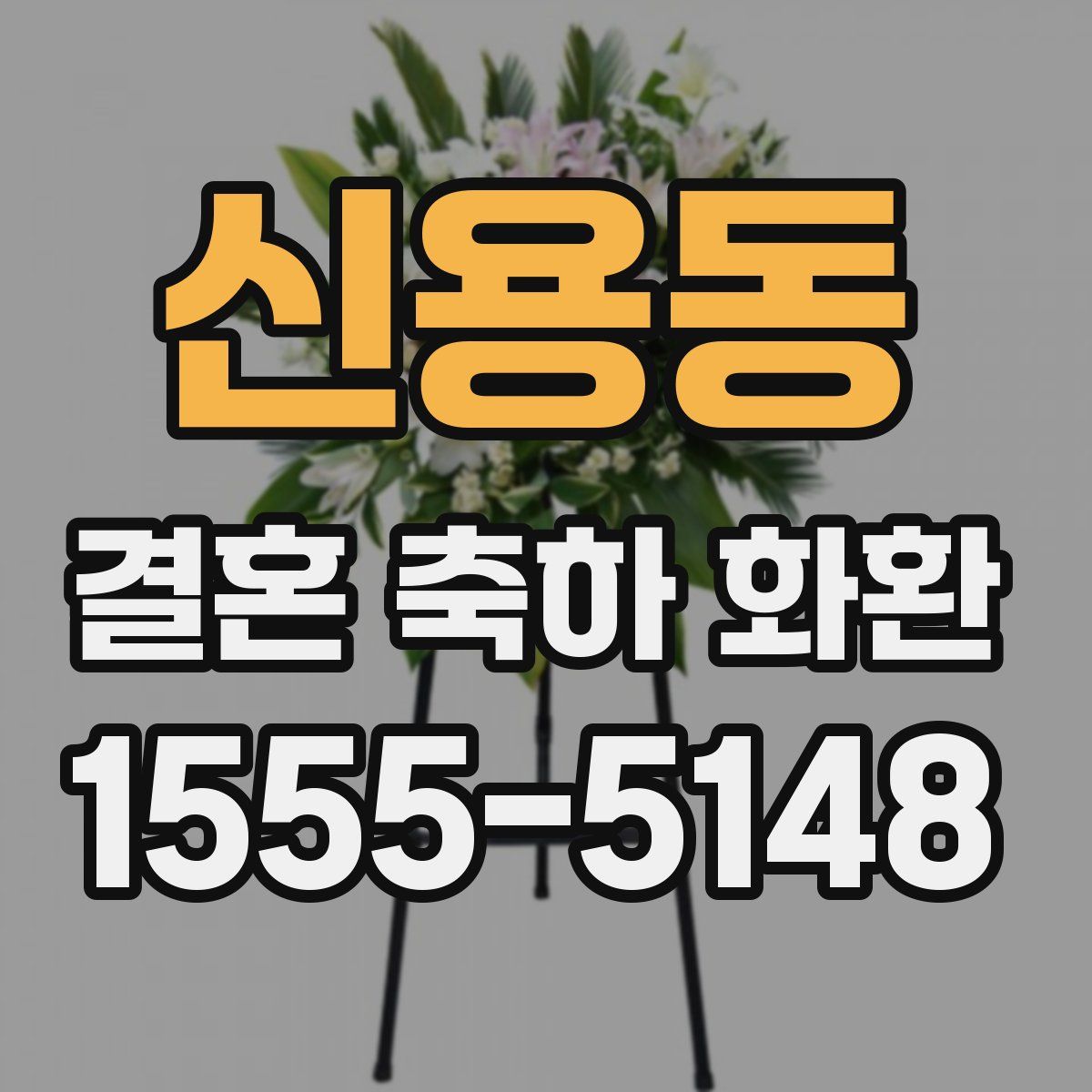 신용동 결혼 축하 화환