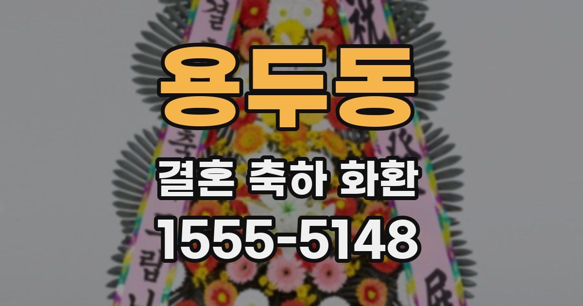용두동 결혼 축하 화환