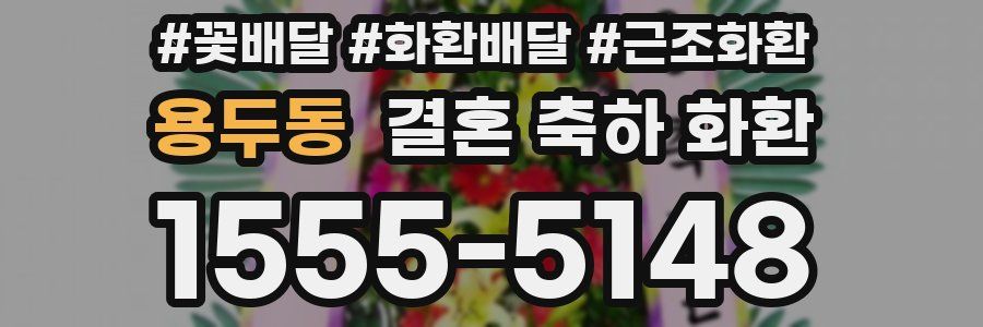 용두동 결혼 축하 화환