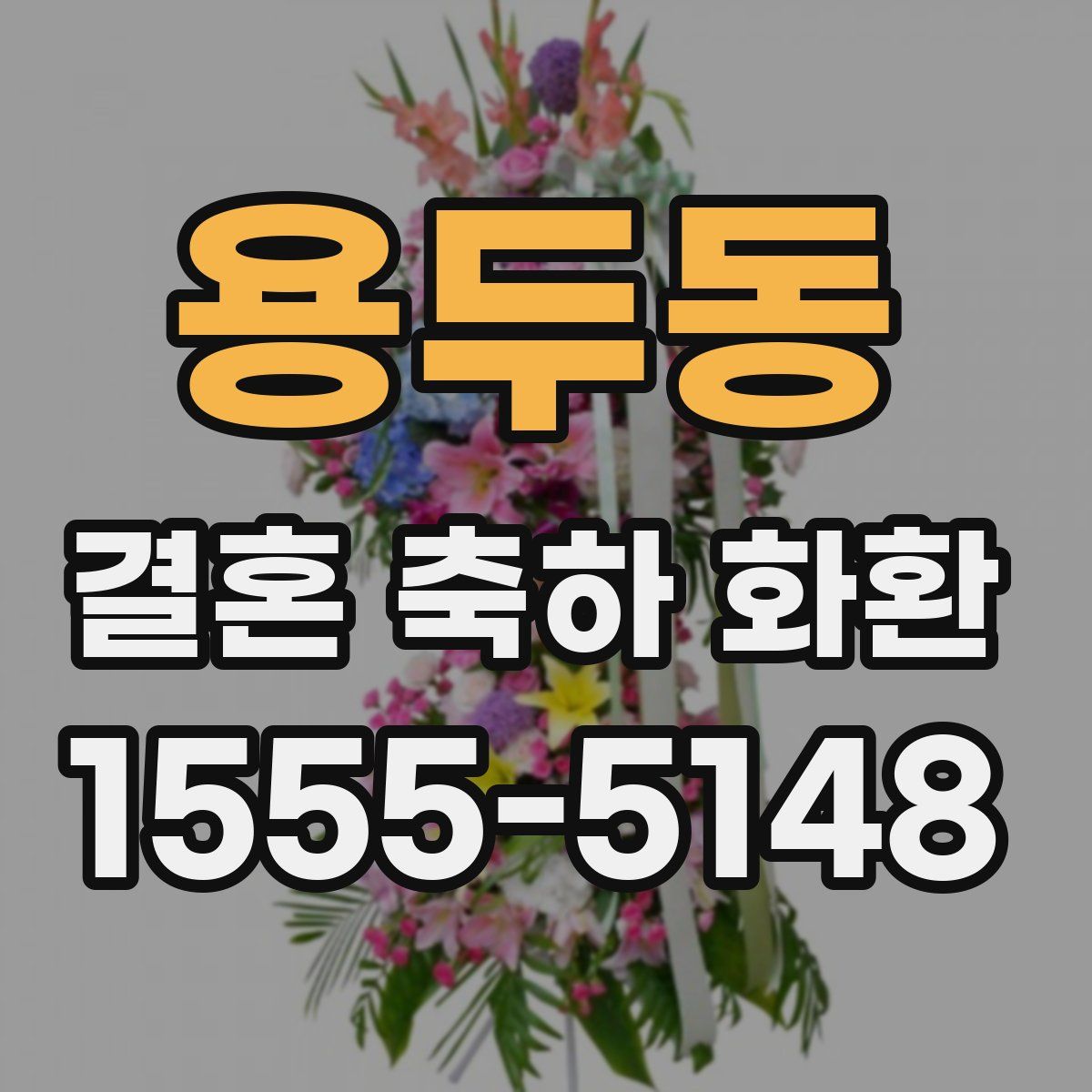 용두동 결혼 축하 화환