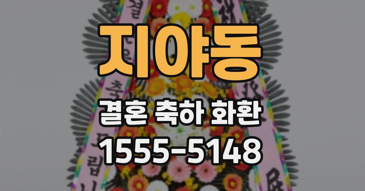 지야동 결혼 축하 화환