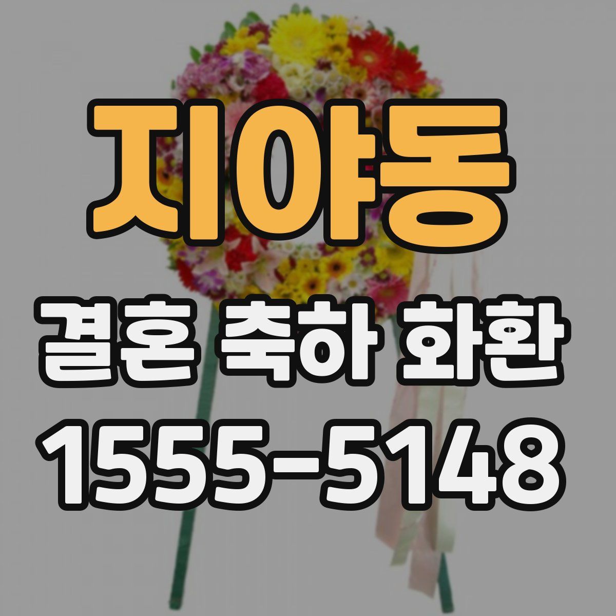 지야동 결혼 축하 화환