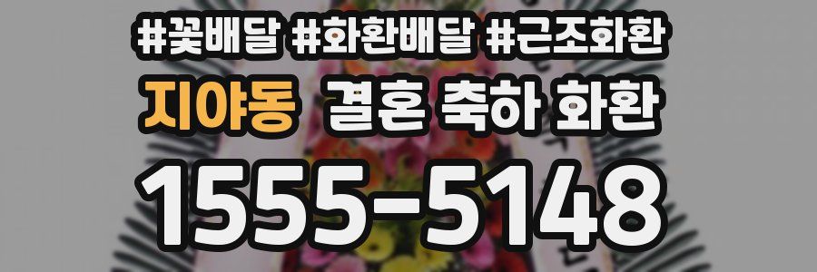 지야동 결혼 축하 화환