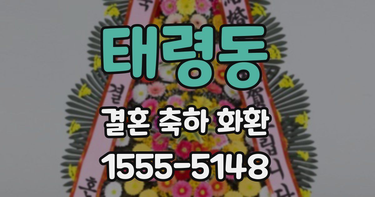 태령동 결혼 축하 화환