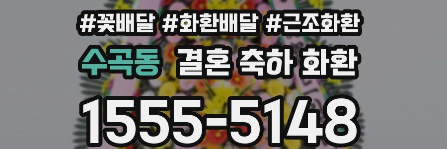 수곡동 결혼 축하 화환