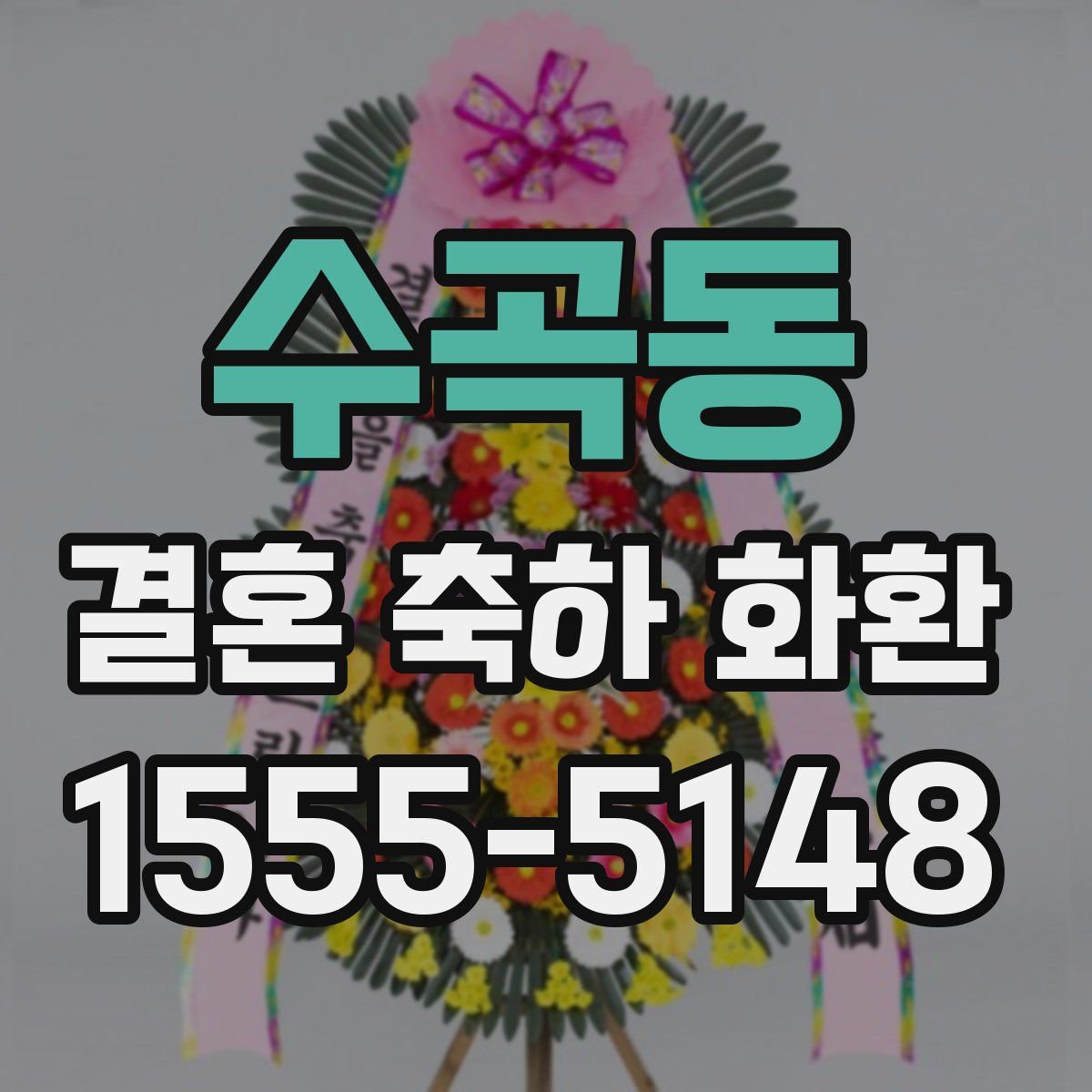 수곡동 결혼 축하 화환