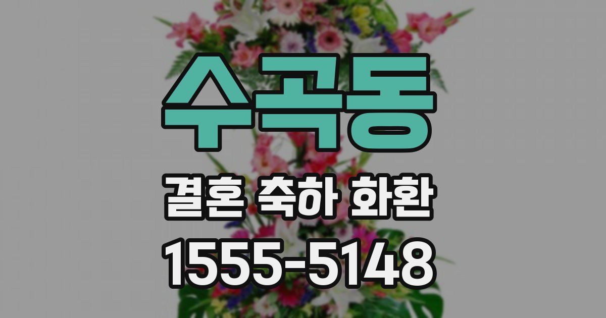 수곡동 결혼 축하 화환