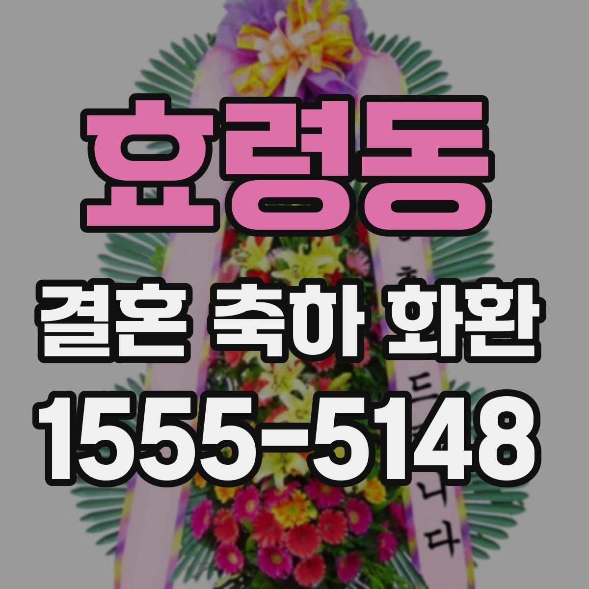 효령동 결혼 축하 화환