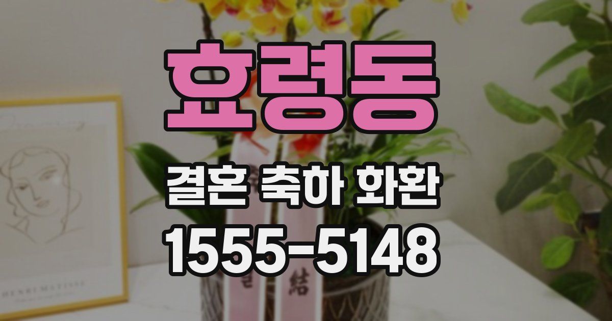 효령동 결혼 축하 화환
