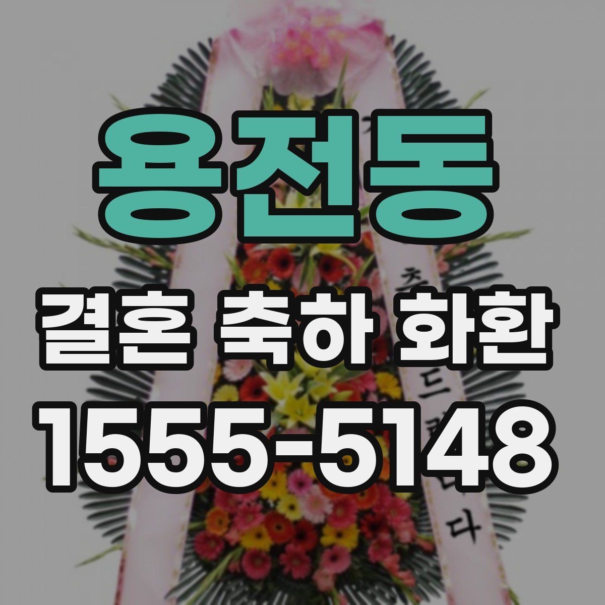 용전동 결혼 축하 화환 업체 문의 시 꼭 물어볼 질문