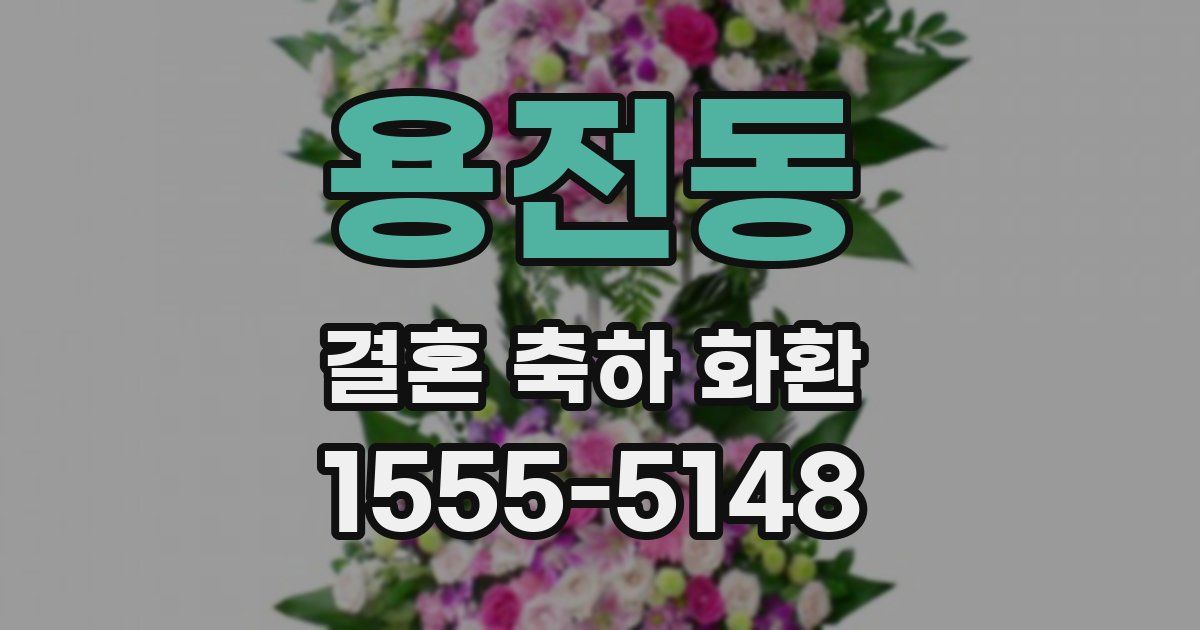 용전동 결혼 축하 화환