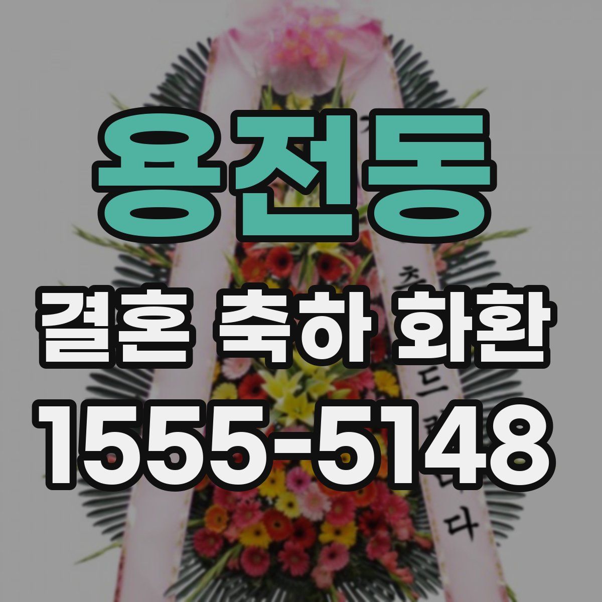 용전동 결혼 축하 화환