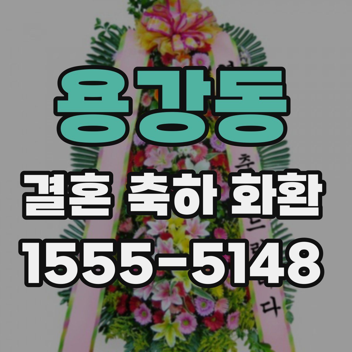용강동 결혼 축하 화환