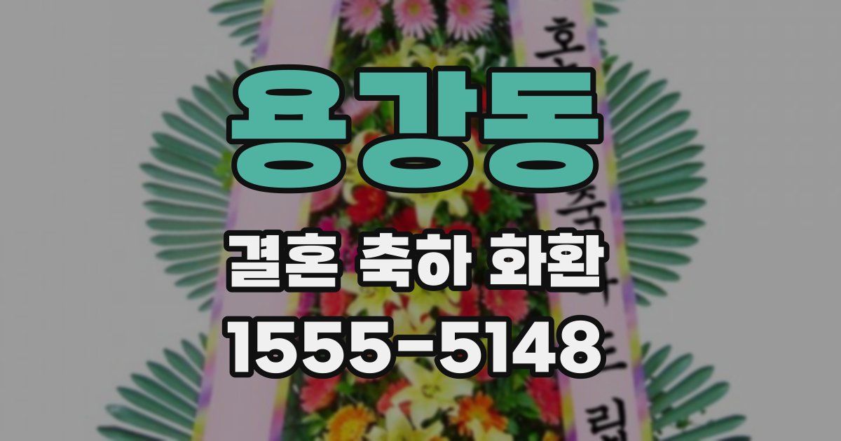 용강동 결혼 축하 화환