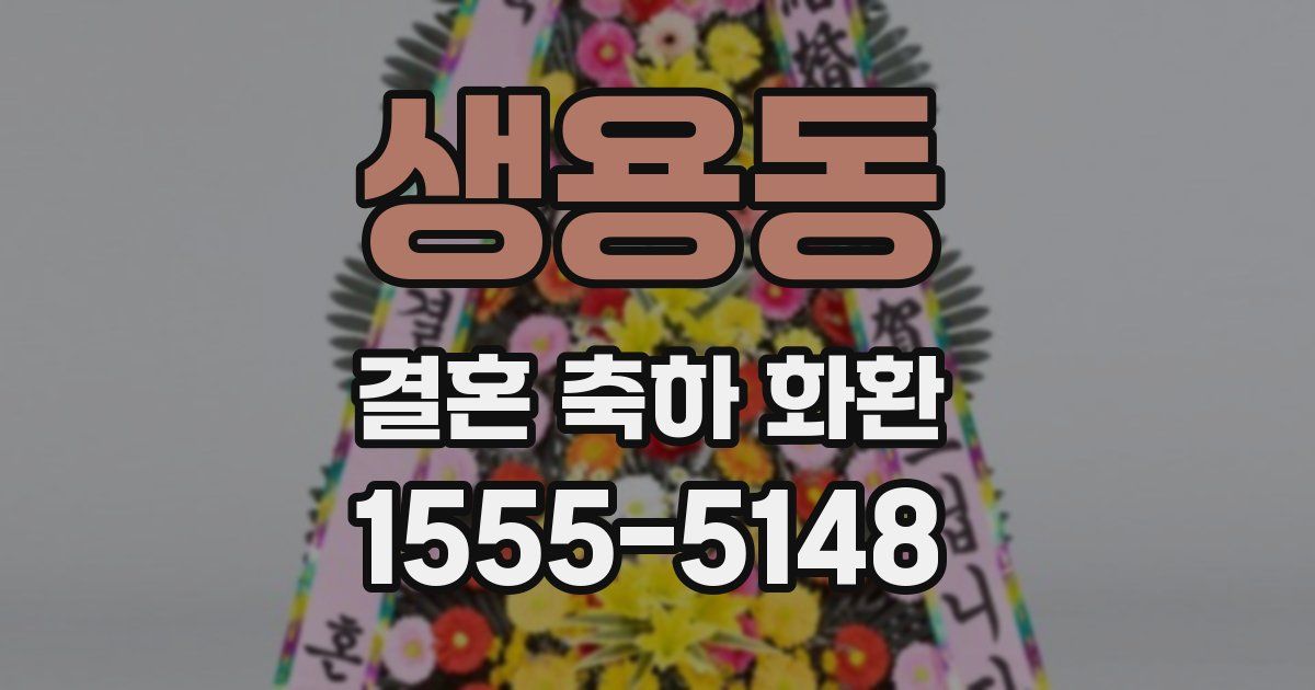 생용동 결혼 축하 화환