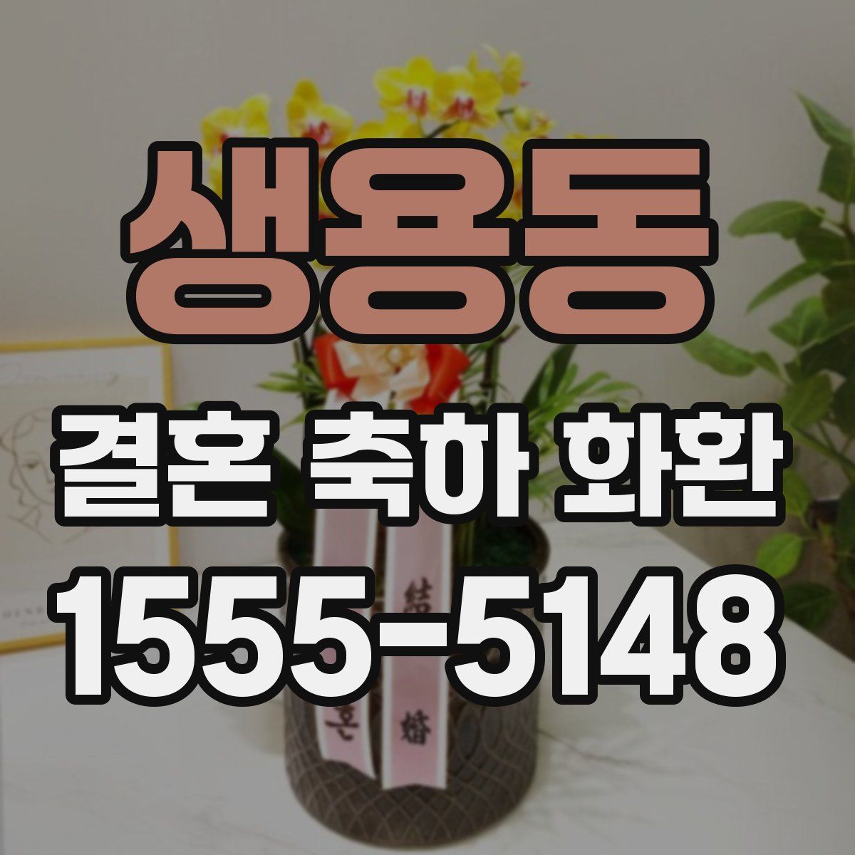 생용동 결혼 축하 화환
